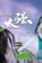 Nonton film My Senior Brother is Too Strong Season 1 Episode 27 terbaru di Dutamovie21 Nonton film My Senior Brother is Too Strong Season 1 Episode 27 terbaru di Dutamovie21